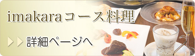 imakaraコース料理